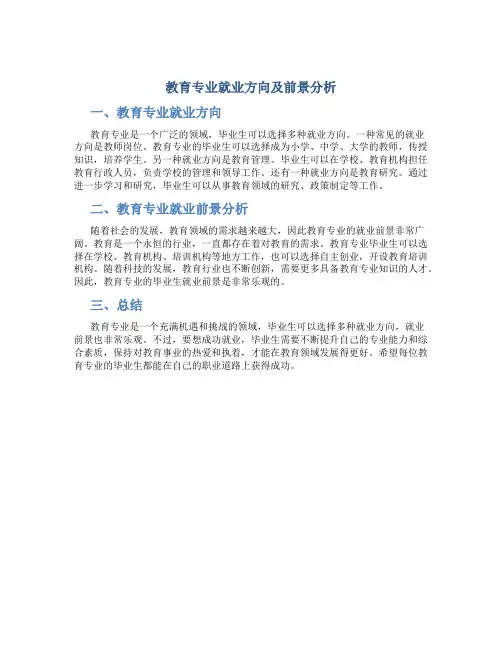 教育专业就业方向及前景分析怎么写范文