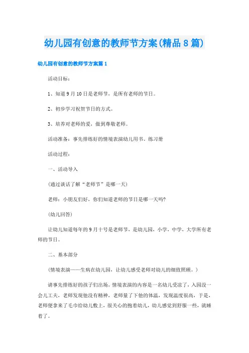 幼儿园有创意的教师节方案(精品8篇)