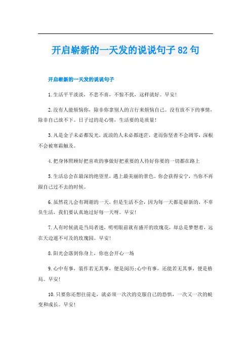 开启崭新的一天发的说说句子82句