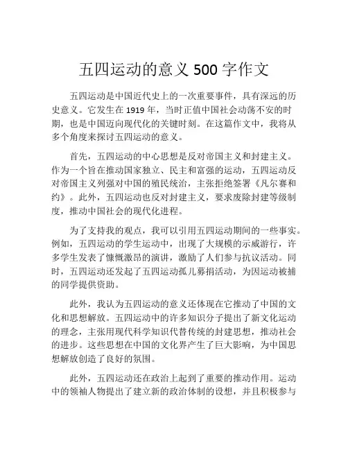 五四运动的意义500字作文