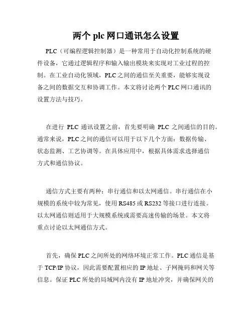 两个plc网口通讯怎么设置