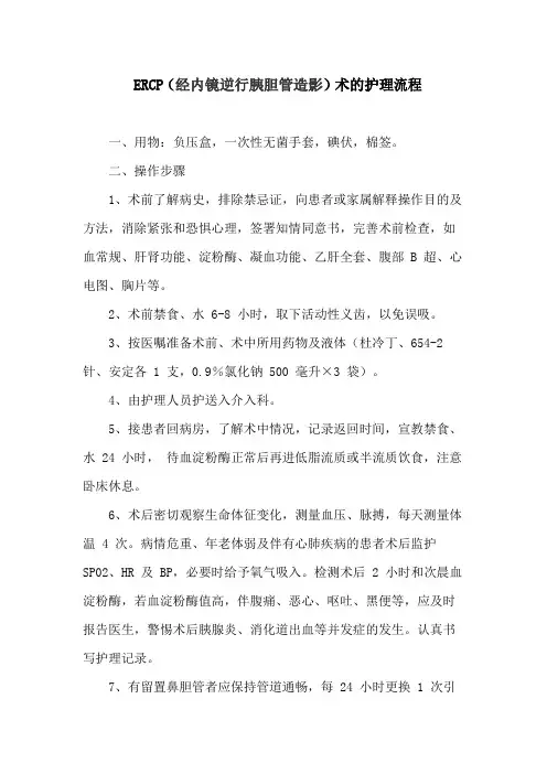 ERCP(经内镜逆行胰胆管造影)术的护理流程