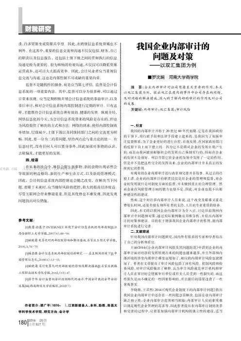 我国企业内部审计的问题及对策——以双汇集团为例