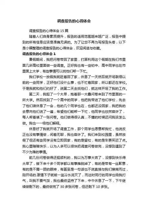 调查报告的心得体会15篇