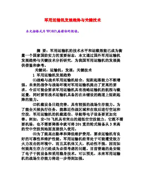 军用运输机发展趋势与关键技术[权威资料]