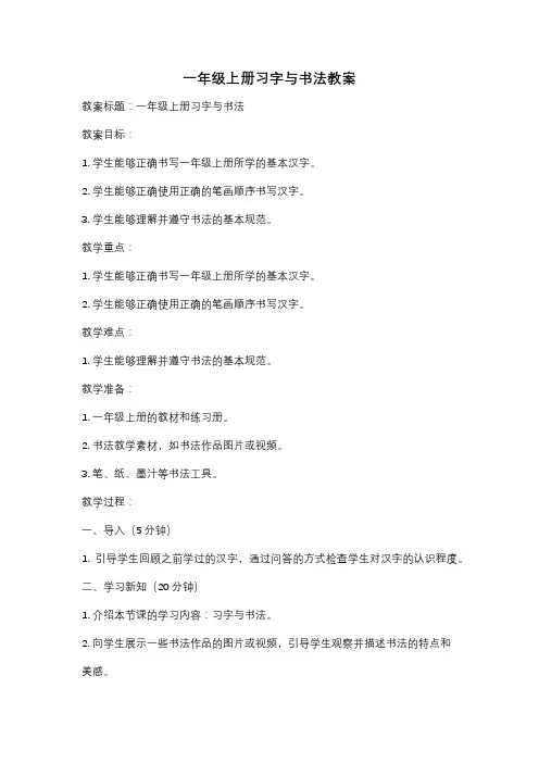 一年级上册习字与书法教案