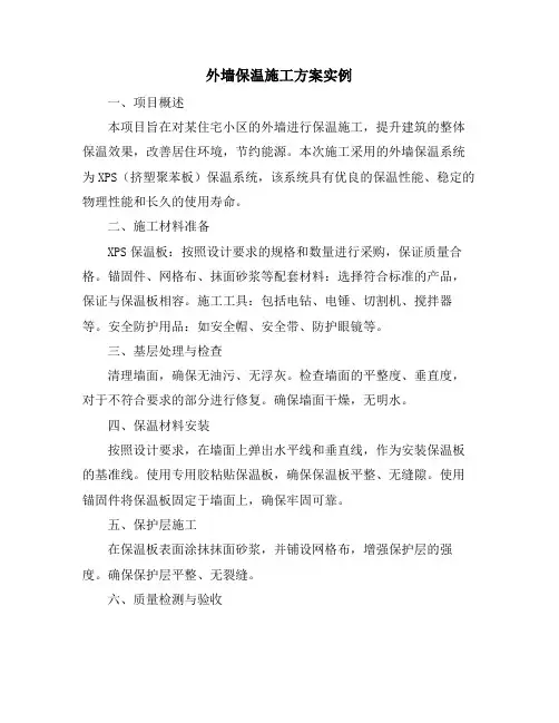 外墙保温施工方案实例