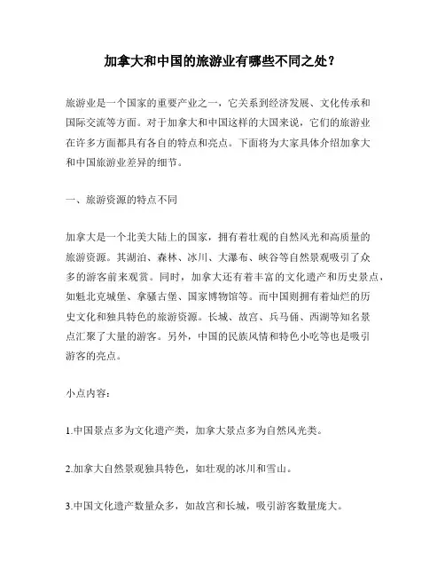加拿大和中国的旅游业有哪些不同之处？