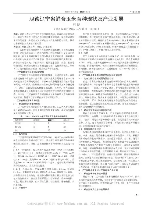 浅谈辽宁省鲜食玉米育种现状及产业发展