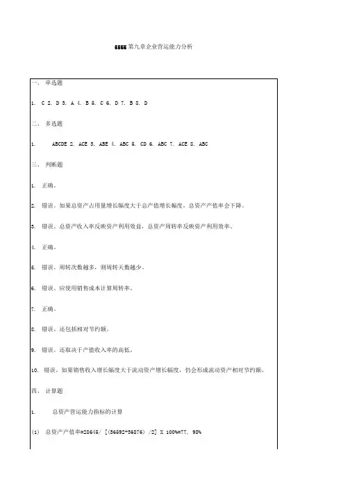 第9章  企业营运能力分析习题答案.doc