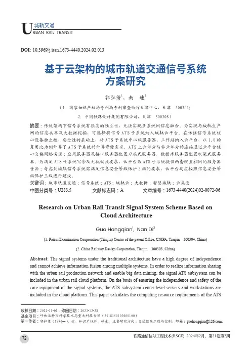 基于云架构的城市轨道交通信号系统方案研究