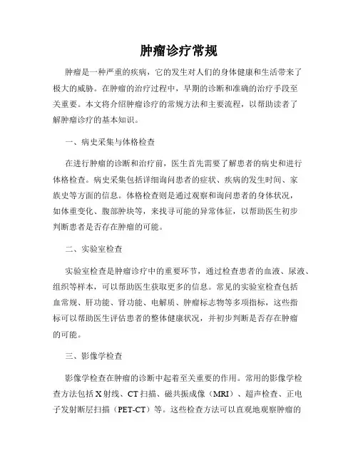 肿瘤诊疗常规