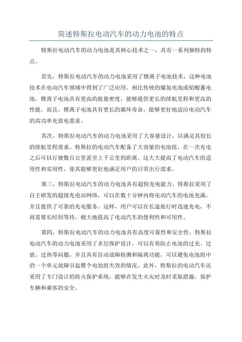 简述特斯拉电动汽车的动力电池的特点