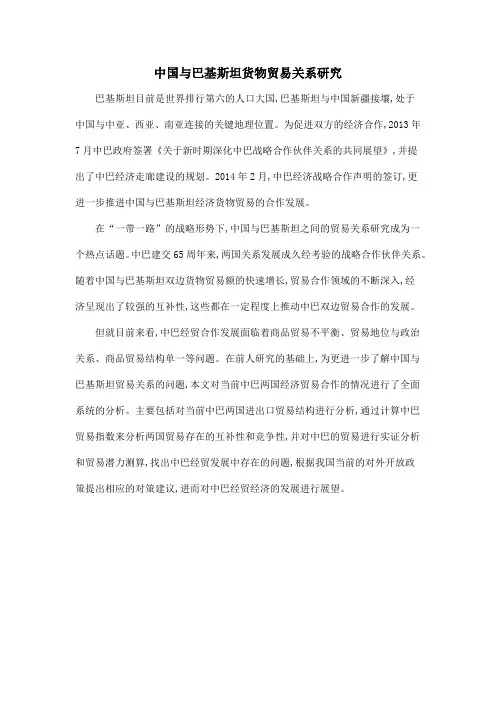 中国与巴基斯坦货物贸易关系研究