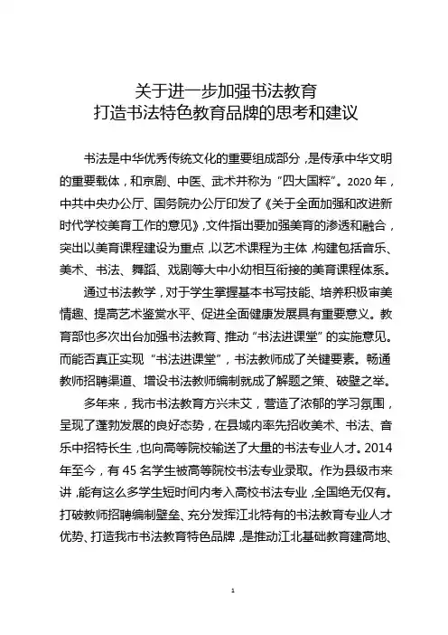 关于进一步加强书法教育打造书法特色教育品牌的思考和建议