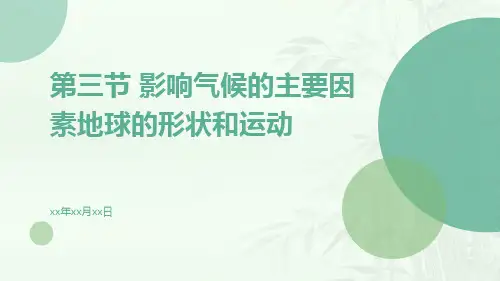 第三节影响气候的主要因素地球的形状和运动