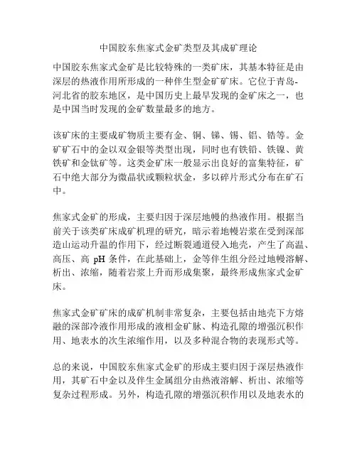 中国胶东焦家式金矿类型及其成矿理论