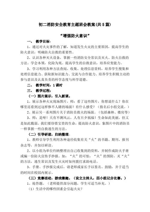 初二消防安全教育主题班会教案(共5篇)