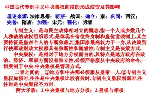 中国古代专制主义中央集权制度的形成演变与影响