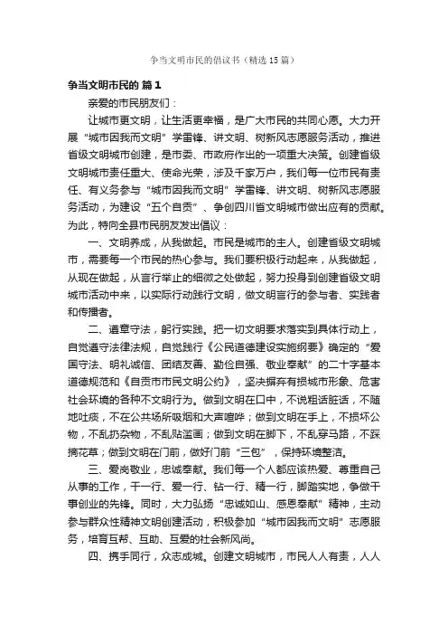 争当文明市民的倡议书（精选15篇）