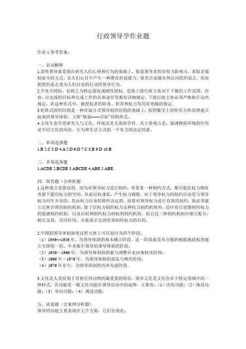 行政领导学作业答案(1)