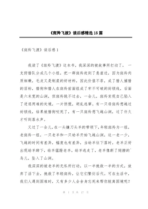 《斑羚飞渡》读后感精选15篇