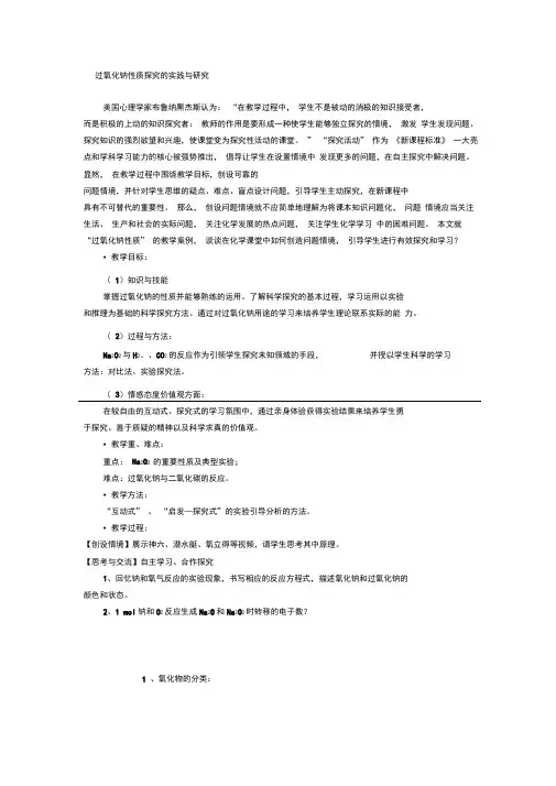 过氧化钠性质探究的实践与研究