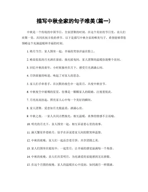 描写中秋全家的句子唯美(精选两篇)