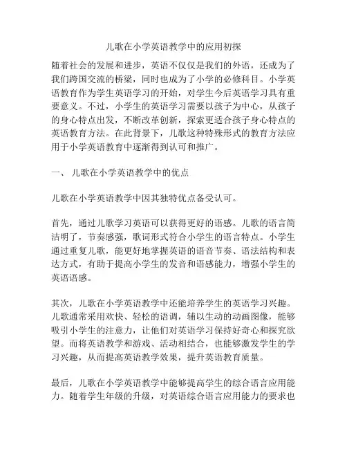儿歌在小学英语教学中的应用初探