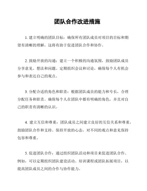 团队合作改进措施