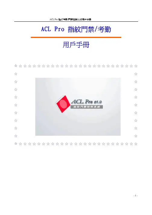 指纹考勤 门禁控制系统说明书