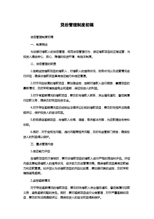 贷后管理制度初稿