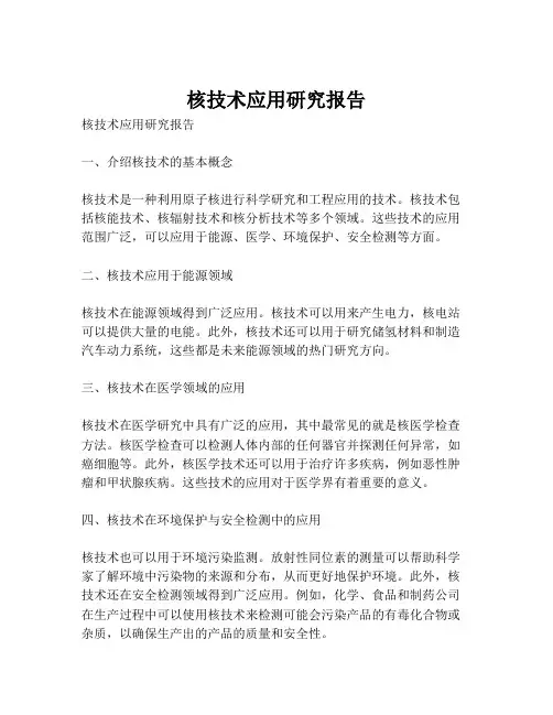 核技术应用研究报告