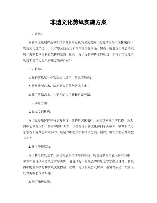 非遗文化剪纸实施方案