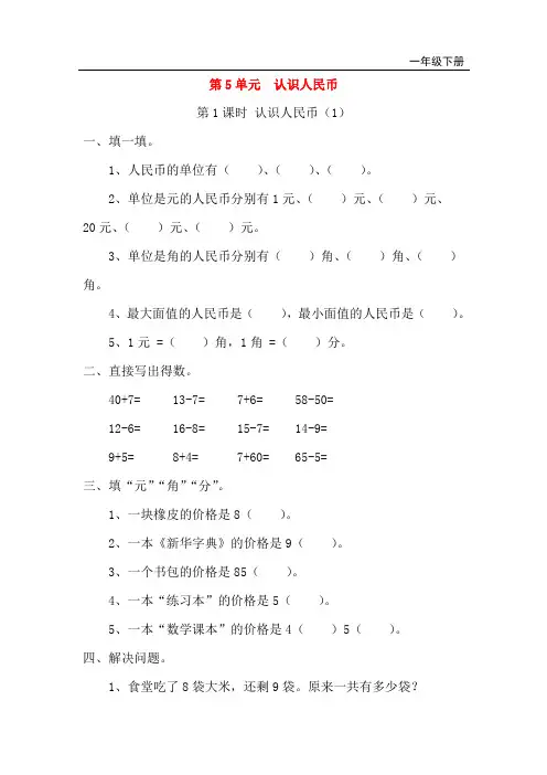 人教版小学一年级数学单元测试题(第5单元 认识人民币,第6单元 100以内的加法和减法)
