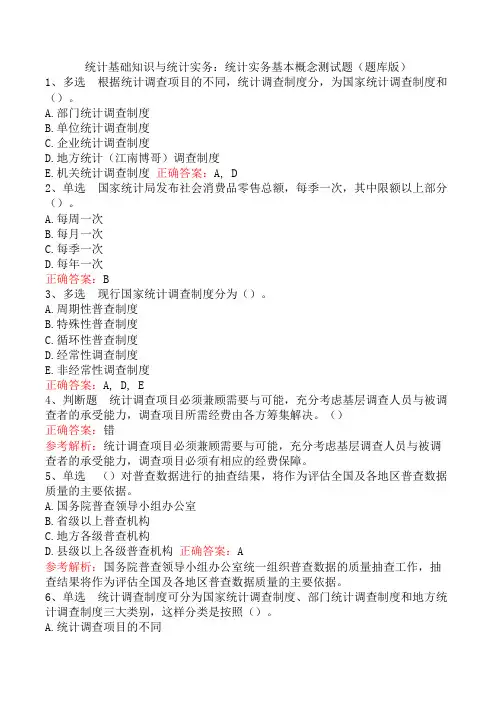 统计基础知识与统计实务：统计实务基本概念测试题(题库版)