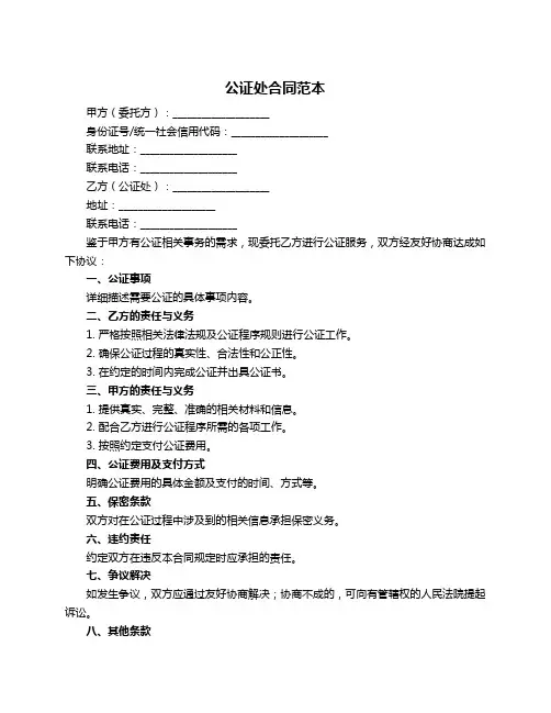 公证处合同范本
