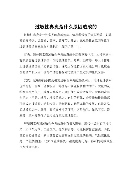 过敏性鼻炎是什么原因造成的