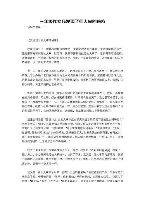 三年级作文我发现了仙人掌的秘密
