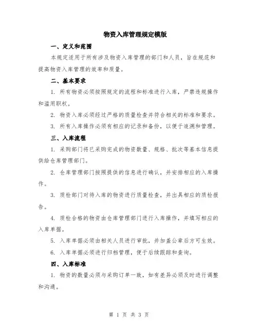 物资入库管理规定模版