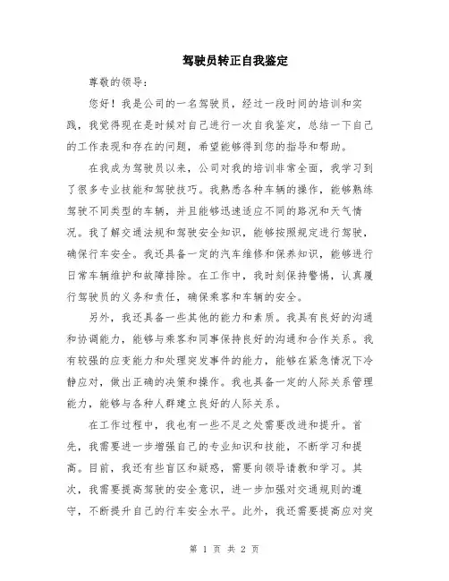 驾驶员转正自我鉴定