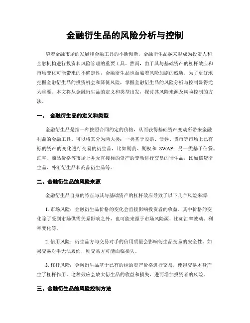 金融衍生品的风险分析与控制