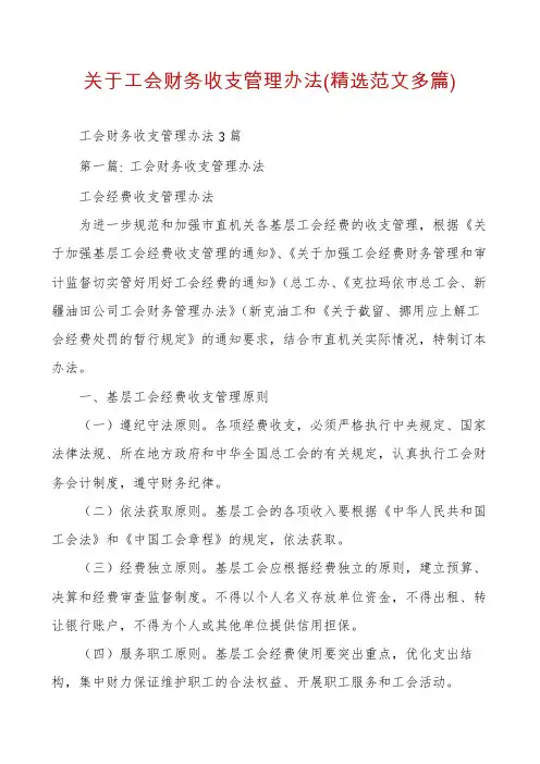 关于工会财务收支管理办法(精选范文多篇)
