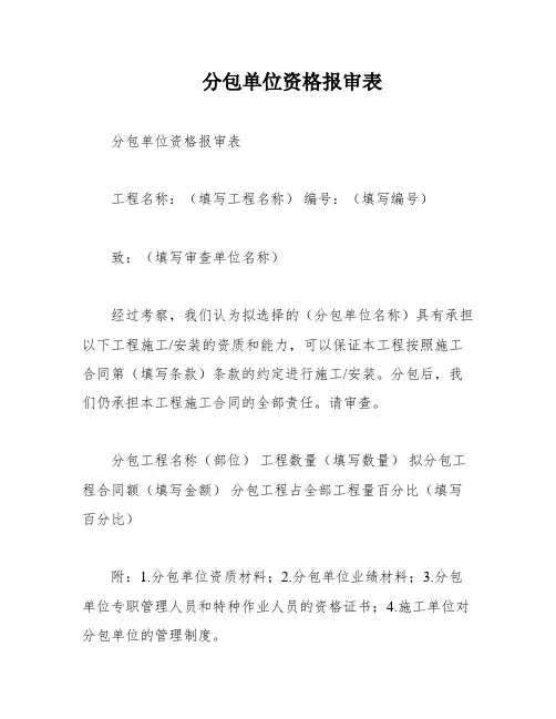 分包单位资格报审表