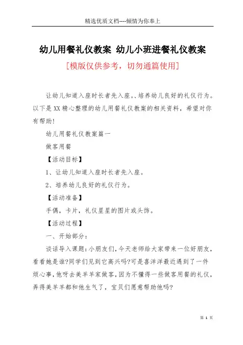 幼儿用餐礼仪教案 幼儿小班进餐礼仪教案(共6页)
