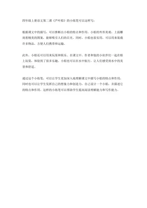 四年级上册语文第二课小练笔
