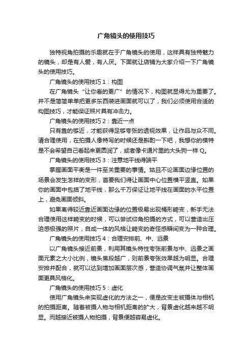 广角镜头的使用技巧