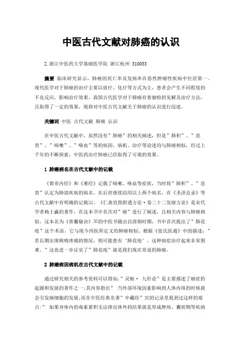 中医古代文献对肺癌的认识