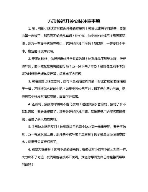 方形接近开关安装注意事项