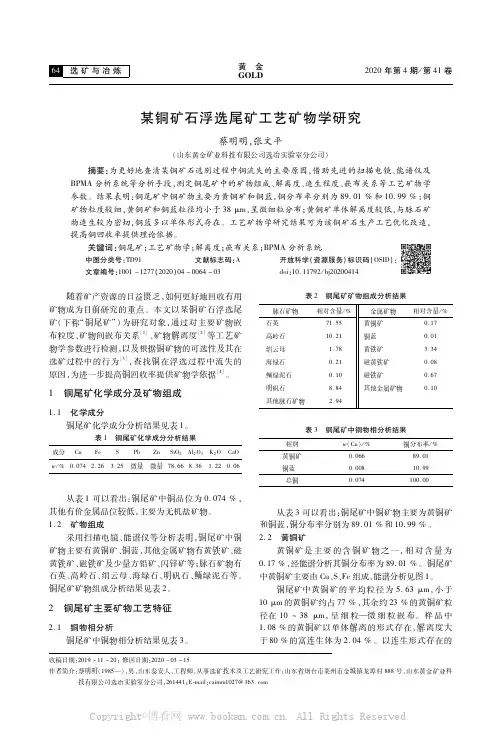 某铜矿石浮选尾矿工艺矿物学研究